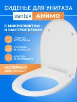Крышка - Сиденье для унитаза Santek "Анимо" 1.WH10.6.897 (дюропласт/с микролифтом)