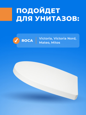 Крышка - Cиденье для унитаза Roca VICTORIA NORD ZRU9000023 (без микролифта)