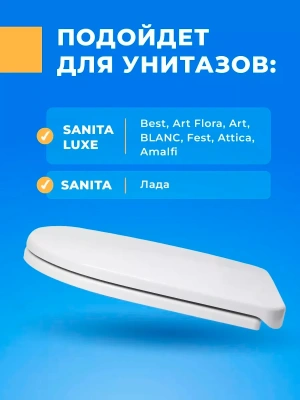 Сиденье для унитаза Sanita Luxe AMALFI (без микролифта)Art, Best, Fest, Art Flora, Attika, BLANC