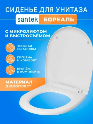 Крышка - Сиденье для унитаза Сантек Бореаль SoftClose (микролифт)