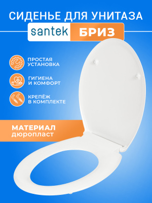 Крышка - Сиденье для унитаза Santek Бриз без микролифта (дюропласт) 1WH106901