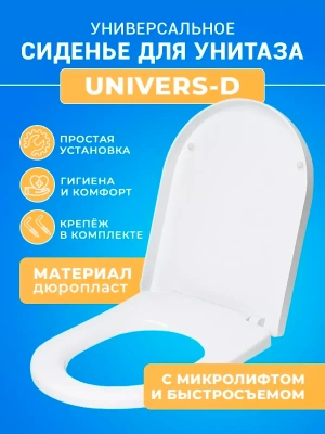 Крышка - Сиденье стульчак для унитаза универсальное формы - D с микролифтом Soft Close быстросъемное