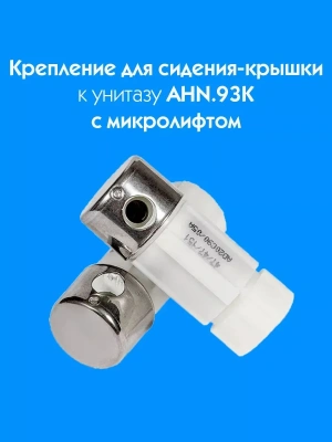 Крепление для сидения-крышки к унитазу AHN.93K с микролифтом