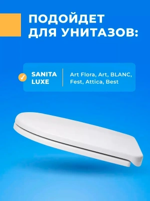 Сиденье для унитаза Sanita Luxe AMALFI Soft Close (микролифт)
