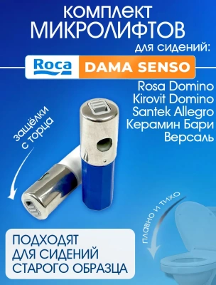 Микролифты для крышки и сиденья унитаза Roca Dama Senso с кнопками быстросъем ремкомплект для сантехники
