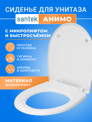 Крышка - Сиденье для унитаза Santek "Анимо" 1.WH10.6.897 (дюропласт/с микролифтом)
