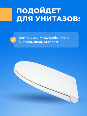 Крышка - Сиденье для унитаза Sanita Luxe MARS : MAX (без микролифта)