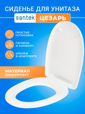 Крышка - Сиденье для унитаза Сантек Цезарь (Cesar) без микролифта (дюропласт)
