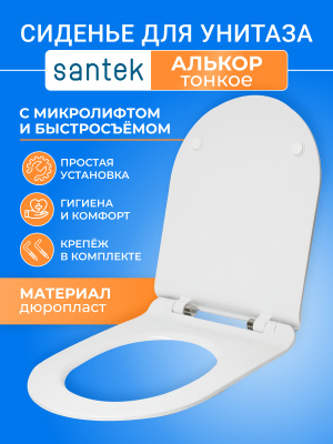 Крышка сиденье для унитаза Сантек Алькор тонкое микролифт дюропласт с креплением