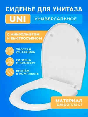 Крышка - Сиденье для унитаза универсальное UNI Soft Close (микролифт)