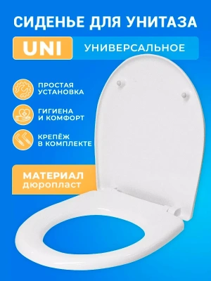 Крышка - Сиденье для унитаза универсальное UNI (без микролифта)