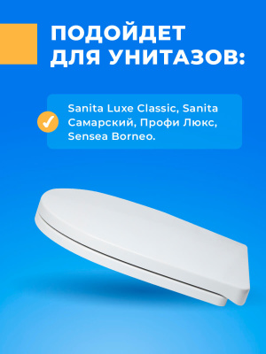 Крышка сиденье для унитаза Sanita Luxe CLASSIC с микролифтом Sensea Borneo Борнео пластиковое быстросъемное стульчак
