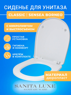 Крышка сиденье для унитаза Sanita Luxe CLASSIC с микролифтом Sensea Borneo Борнео пластиковое быстросъемное стульчак