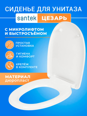 Крышка - Сиденье для унитаза с микролифтом тонкое Сантек Цезарь (Cesar) SoftClose быстросъемное Santek стульчак